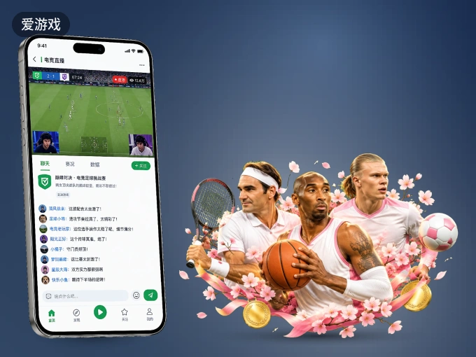 装上爱游戏 APP，热门赛事不缺席